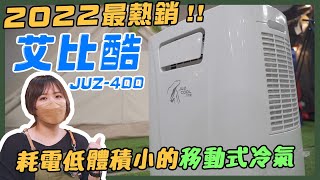 今年最熱銷移動式冷氣艾比酷JUZ-400!!冷氣/除濕/空氣濾淨功能一次擁有、低耗瓦且體積小到可以放在轎車後座腳踏板 — 逐露天下