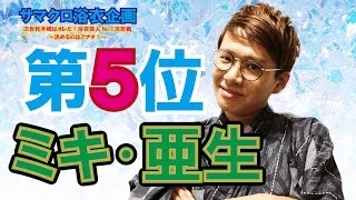 【サマクロ】浴衣企画 第５位！ミキ・亜生の「この夏、最高にドキドキするキスシチュエーション」