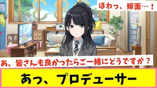 これが嫁じゃなきゃ誰だってんだよーーっ！！【反応集】【シャニマス】