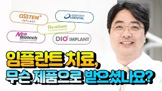 어느 회사 무슨 임플란트로 치료 받았는지 알고 계신가요? 모르셨다면 꼭 알아보세요 - 보스톤스마트치과의원 김종엽원장