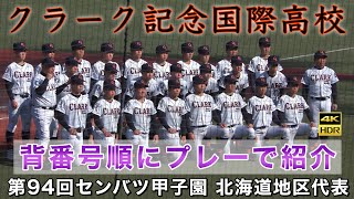 『クラーク記念国際高校メンバーを背番号順にプレーで紹介』選手名付き 祝☆第94回センバツ甲子園出場 北海道地区代表校 明治神宮野球大会では試合前に元気満点の姿を披露