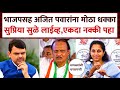 भाजपसह अजित पवारांना मोठा धक्का सुप्रिया सुळे लाईव्ह ! Supriya Sule On BJP Ajit Pawar Ncp Congress