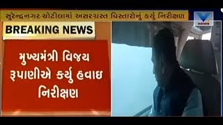 CM Rupani surveyed Surendranagar's flood affected areas via helicopter | Vtv News