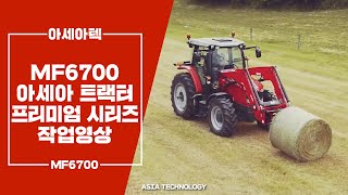 MF6700 트랙터 프리미엄 시리즈 작업영상