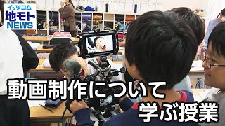 動画制作について学ぶ授業【地モトNEWS】2023/11/11放送