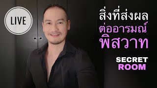 สิ่งที่ส่งผล ต่ออารมณ์พิสวาท - Secret room (LIVE)