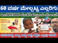 60 ವರ್ಷ ಮೇಲ್ಪಟ್ಟ ಎಲ್ಲರಿಗು Good News||ಪ್ರತಿ ತಿಂಗಳು 3000||How to Apply Senior citizen Card