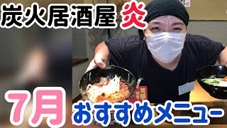 炭火居酒屋炎7月5日販促【7月おすすめメニュー紹介】