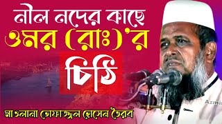 নীল নদের কাছে ওমর (রাঃ)’র চিঠি । তোফাজ্জল হোসেন ভৈরব । Mawlana Tofazzal Hossain | Bangla waz