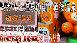 【道後温泉観光】行かなきゃ損する道後温泉　おすすめ名所ぶらり旅