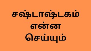 lesson 60 சஷ்டாஷ்டகம் என்ன செய்யும்?  Akash system of Astrology