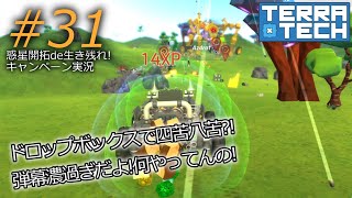 惑星開拓De生き残れ!#31 弾幕ドロップボックス 【TerraTech】【ゆっくり実況】