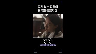 지지않는 길채와 통역의 동공지진 #연인 #shorts