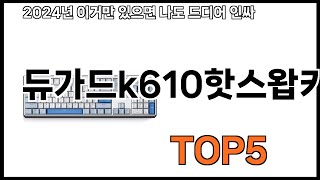 [듀가드k610핫스왑키보드 추천] 듀가드k610핫스왑키보드 모르면 쇼핑못하는 BEST 5 추천해드립니다