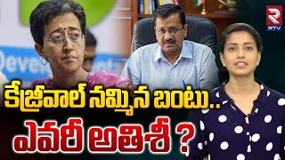 Who is Atishi Marlena | ఢిల్లీ కొత్త సీఎం అతిశీ ఎవరు? | Delhi new CM | RTV