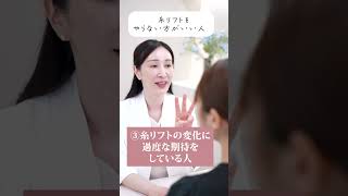 【40代】糸リフトをやらない方がいい人#糸リフト #美容 #若返り