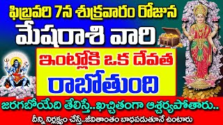 ఫిబ్రవరి 7న శుక్రవారం నాడు మేష రాశి ఇంట్లోకి ఒక దేవత..| Mesha Rashi January 2025 Telugu | #astrology