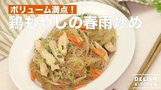 ボリューム満点！鶏もやしの春雨炒め　｜　How To Make Stir fry Chicken,Bean Sprouts \u0026 Vermicelli