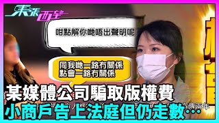 東張西望｜某媒體公司疑假借拍免費宣傳片來騙取版權費，小商戶中伏後告上法庭，但對方仍走數…｜TVBUSA｜民生