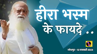 शस्त्रों मे वर्णित सबसे शक्तिशाली हीरा भस्म | Sant Asharamji Bapu Satsang | Jodhpur - 12 जनवरी 2023