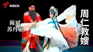 《周仁救嫂》完整版，陈斌、苏丹敏主演【剧场连线】粤剧|Cantonese Opera