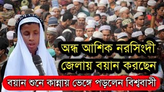 অন্ধ আশিক বয়ান করে নরসিংদী জেলা কাঁ*পালেন || বয়ান শুনে কান্নায় ভেঙ্গে পরলেন বিশ্ববাসী | খন্ড-১