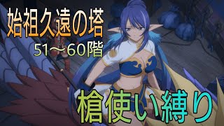 テイルズオブザレイズ　始祖久遠の塔５１〜６０階　槍使い縛り