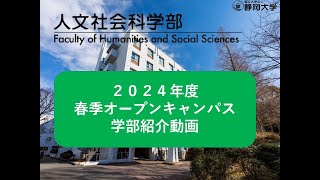 2024年度静岡大学人文社会科学部学部紹介動画