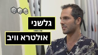 מדברים גלשנים : אולטרא וויב