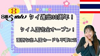 【ニュース】タイ入国完全オープン！期間限定8番ラーメンメニュー