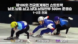 제106회 전국동계체전 쇼트트랙 남초.남중.남고.남대.남일반부 500m 준결승 모음