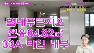 별내푸르지오 앞동 전망좋은 33A 내부 동영상