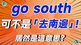 go south 不是「去南邊」！居然是這意思？