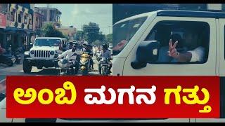 Abishek ambarish:ಅಂಬಿ ಮಗನ ಗತ್ತು. ಸಿಟಿ ರೌಂಡ್ಸ್ ಹೊಡೆದ ಅಭಿಶೇಕ್ ಅಂಬರೀಶ್..!