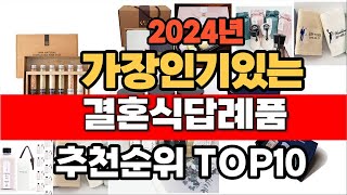 2024년 잘나가는 결혼식답례품  추천순위 TOP10