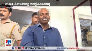 വിവാഹബന്ധം തകർന്നതിനു കാരണം അച്ഛനെന്ന് വിശ്വസിച്ചു; മാതാപിതാക്കളെ വെട്ടിക്കൊന്നു | Murder | Parumala