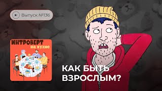 Интроверт на кухне. Выпуск №136. Как быть взрослым?