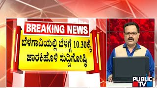 Ramesh Jarkiholi : ಬೆಳಗಾವಿಯಲ್ಲಿ ಬೆಳಗ್ಗೆ 10.30ಕ್ಕೆ ಜಾರಕಿಹೊಳಿ ಸುದ್ದಿಗೋಷ್ಟಿ | Belagavi | Public TV