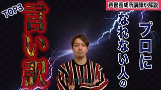 プロの声優になれない人の言い訳TOP3。この3つは禁句！【声優養成所講師が解説】