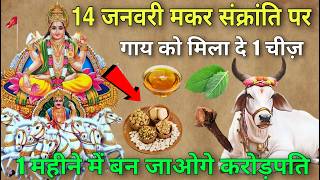 मकर संक्रांति पर 😱 गाय को खिला देना 1 चीज़ 😱 1 महीने में बन जाओगे करोड़पति, Makar Sankranti Festival