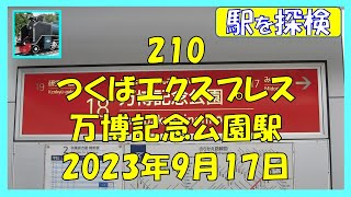 210 探検 つくばエクスプレス万博記念公園駅2023年9月17日