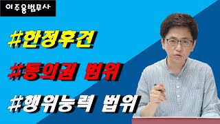 한정후견 행위능력 및 동의권 범위