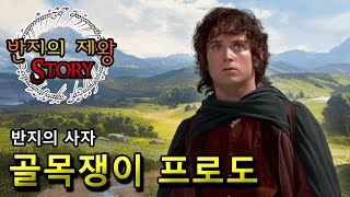 반지의 사자, 프로도 [반지의 제왕 Story EP. 100]