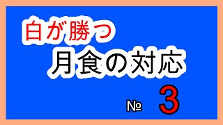 囲碁クエスト９路盤と同じルール　白が勝つ月食の対応№３　視覚に障害がある方用に着手を音声にしています。概要欄に変化図があります