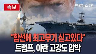 [🔴속보] 최고무기 싣고있다…트럼프, 이란협상 결렬시 고강도 공격 경고│뉴욕포스트 인터뷰…협상 성공여부 24시간 내 알게 될 것 / 연합뉴스TV(YonhapnewsTV)