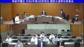 箕面市議会 令和5年第2回定例会 建設水道常任委員会 令和5年6月8日