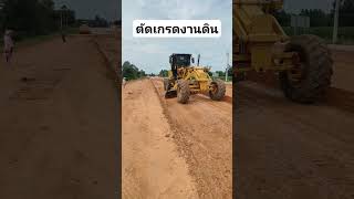 รถเกรด140Kตัดเกรดงานดิน #เก๋เกรดเดอร์ #grader #รถเกรด #excavator #motoniveladora #dozer #road #รดบด