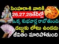 సింహ రాశి వారికి 26,27,28 తేదీల్లో ఒక్క శుభవార్త రాబోతుంది డబ్బుకు లోటు ఉండదు||Simha Rasi phalithalu