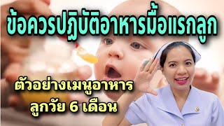 ข้อควรปฏิบัติในการเริ่มอาหารตามวัยให้ลูกน้อย พร้อมกับตัวอย่างเมนูอาหารสำหรับลูกน้อยวัย 6 เดือนขึ้นไป