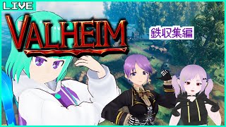 【Valheim】命がいくつあってもたりゃしない鉄あつめ！  /wリゼニア＆月夜ルル【Vtuber/五徳ねんころ】